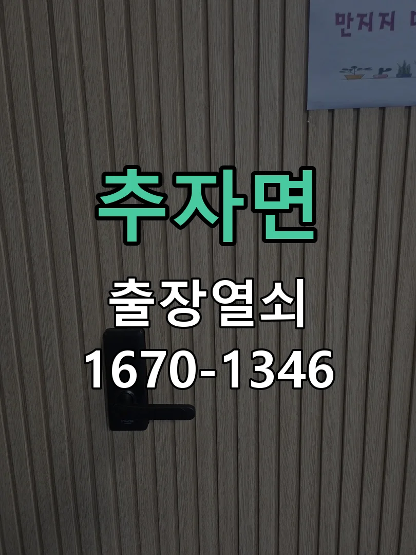 제주시 추자면 도어락 설치 작업 완료 후 점검