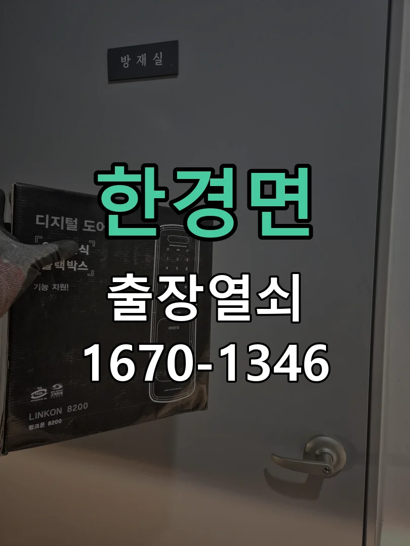 제주시 한경면 현관문 개문 작업 진행 장면