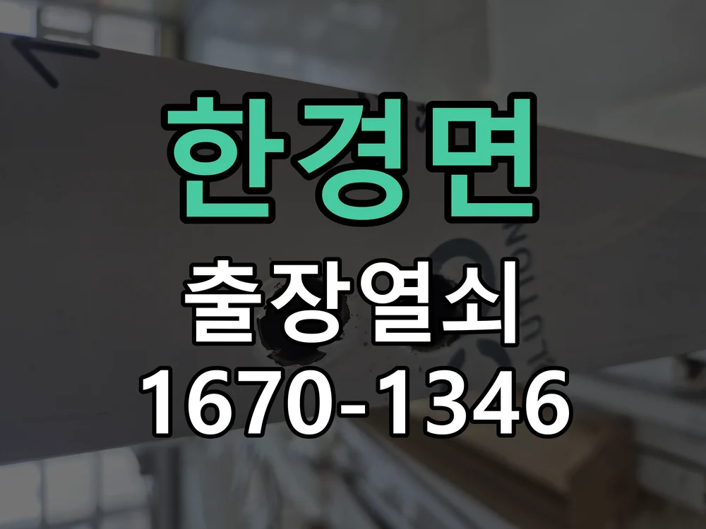 제주시 한경면 현관문 개문 작업 완료 후 점검