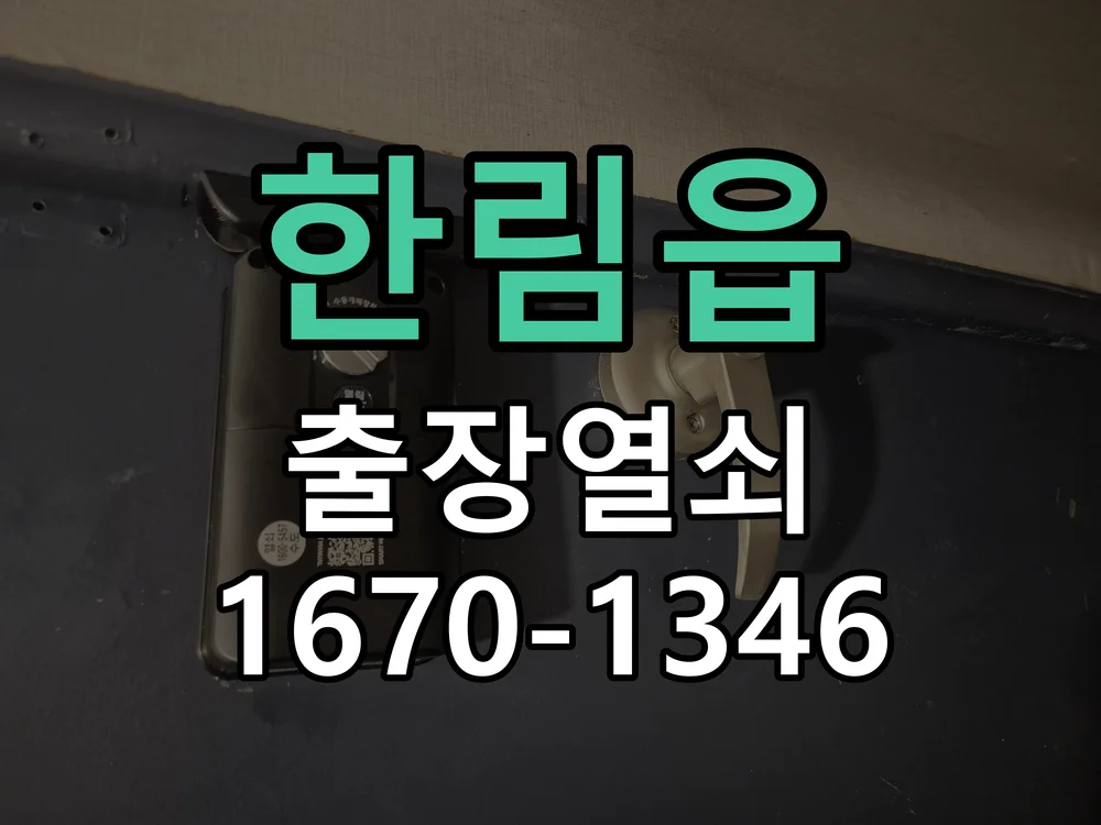 제주시 한림읍 열쇠 분실 작업 완료 후 점검