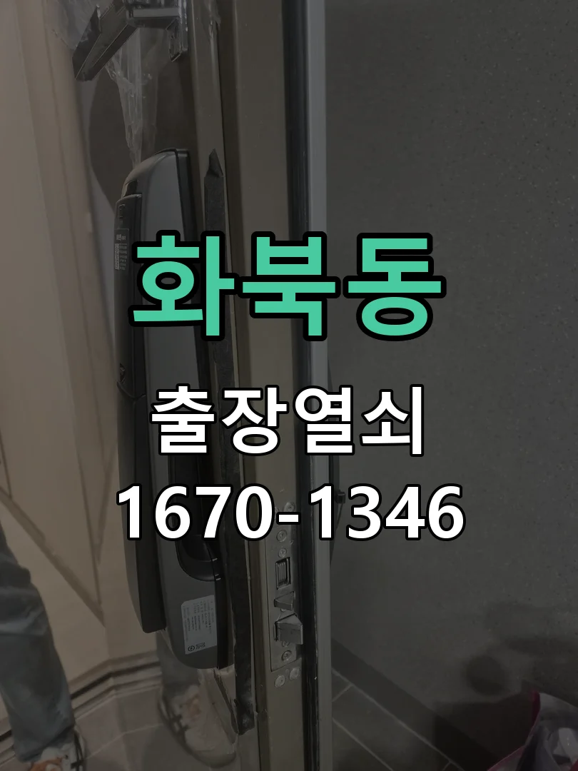제주시 화북동 열쇠 분실 현장 도착 후 상태 확인