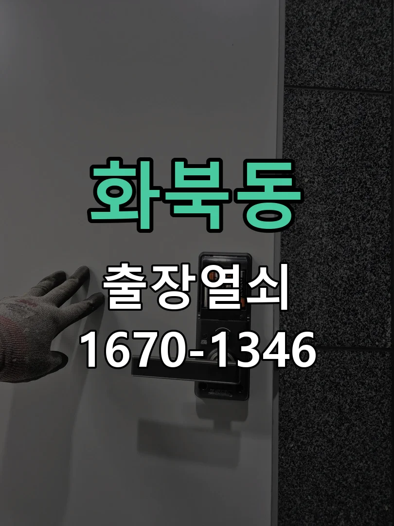 제주시 화북동 열쇠 분실 작업 진행 장면