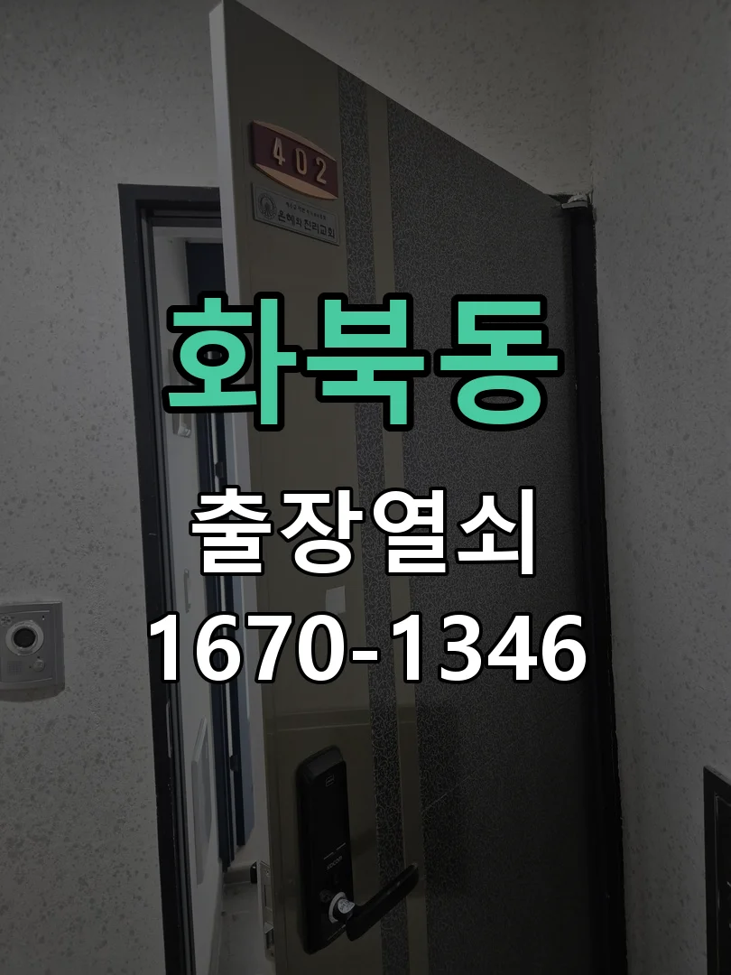 제주시 화북동 열쇠 분실 작업 완료 후 점검
