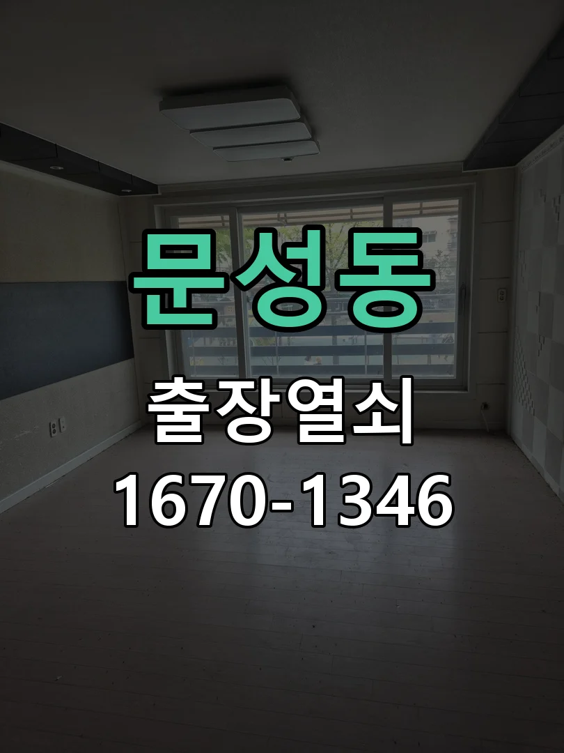 천안시 문성동 출장 열쇠 현장 도착 후 상태 확인