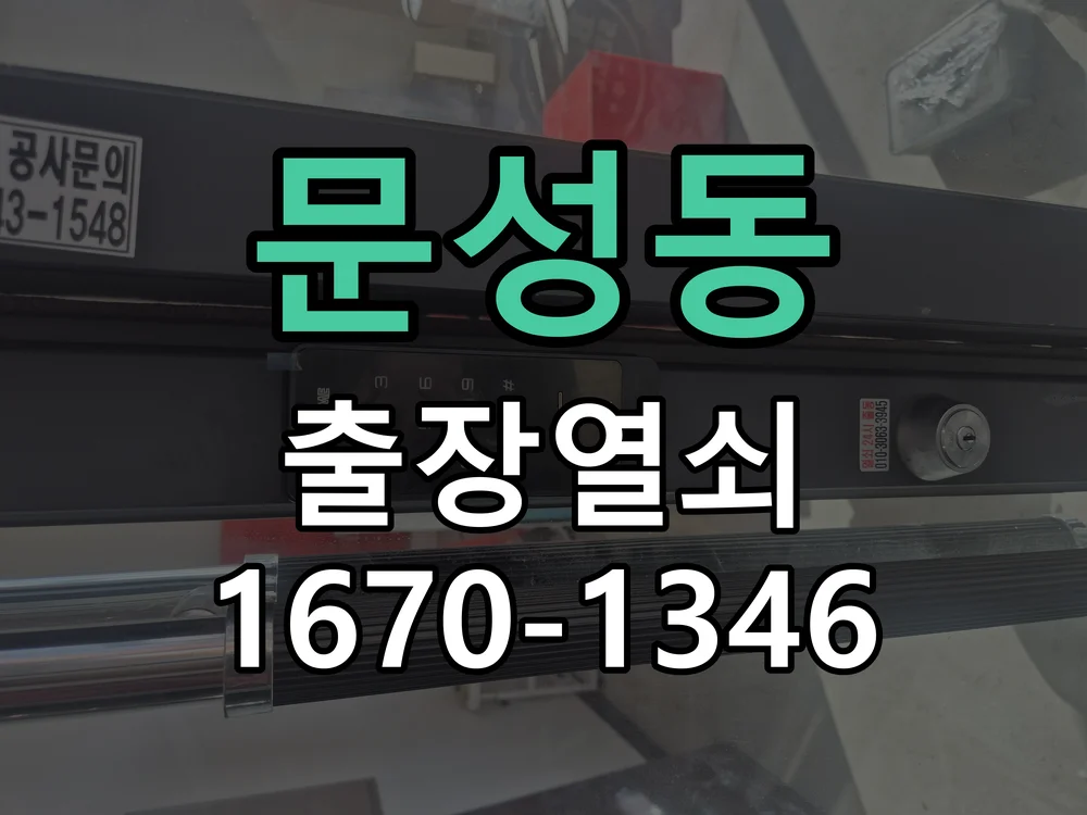 천안시 문성동 출장 열쇠 작업 진행 장면