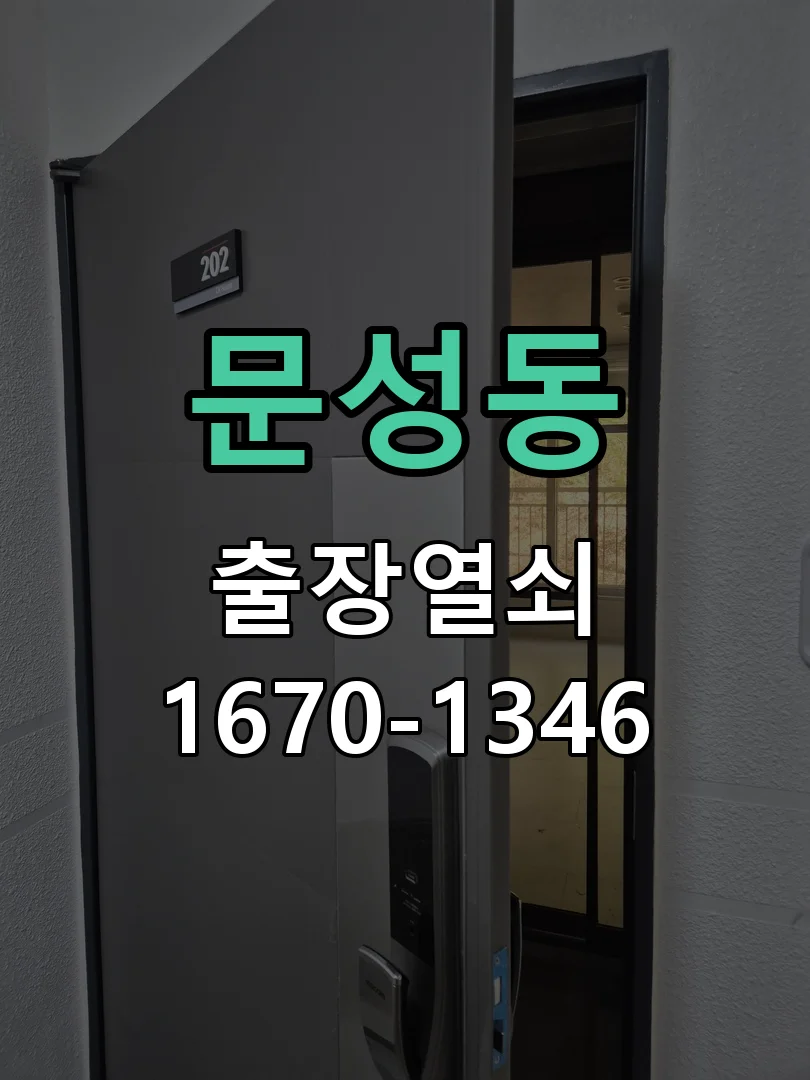 천안시 문성동 출장 열쇠 작업 완료 후 점검