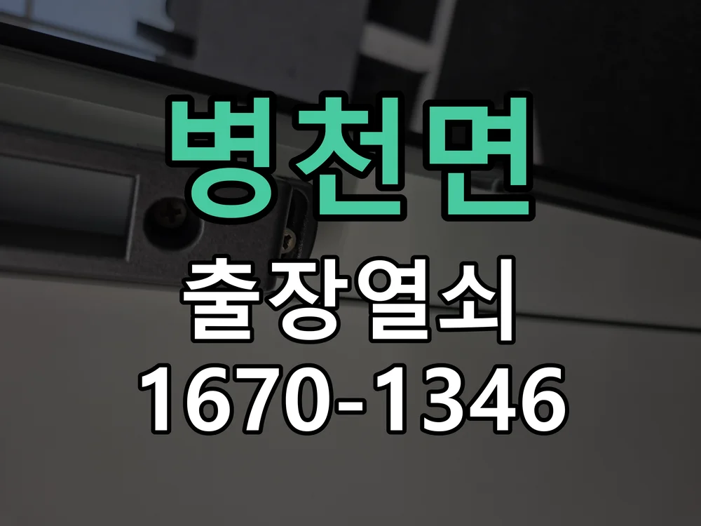 천안시 병천면 현관문 개문 현장 도착 후 상태 확인