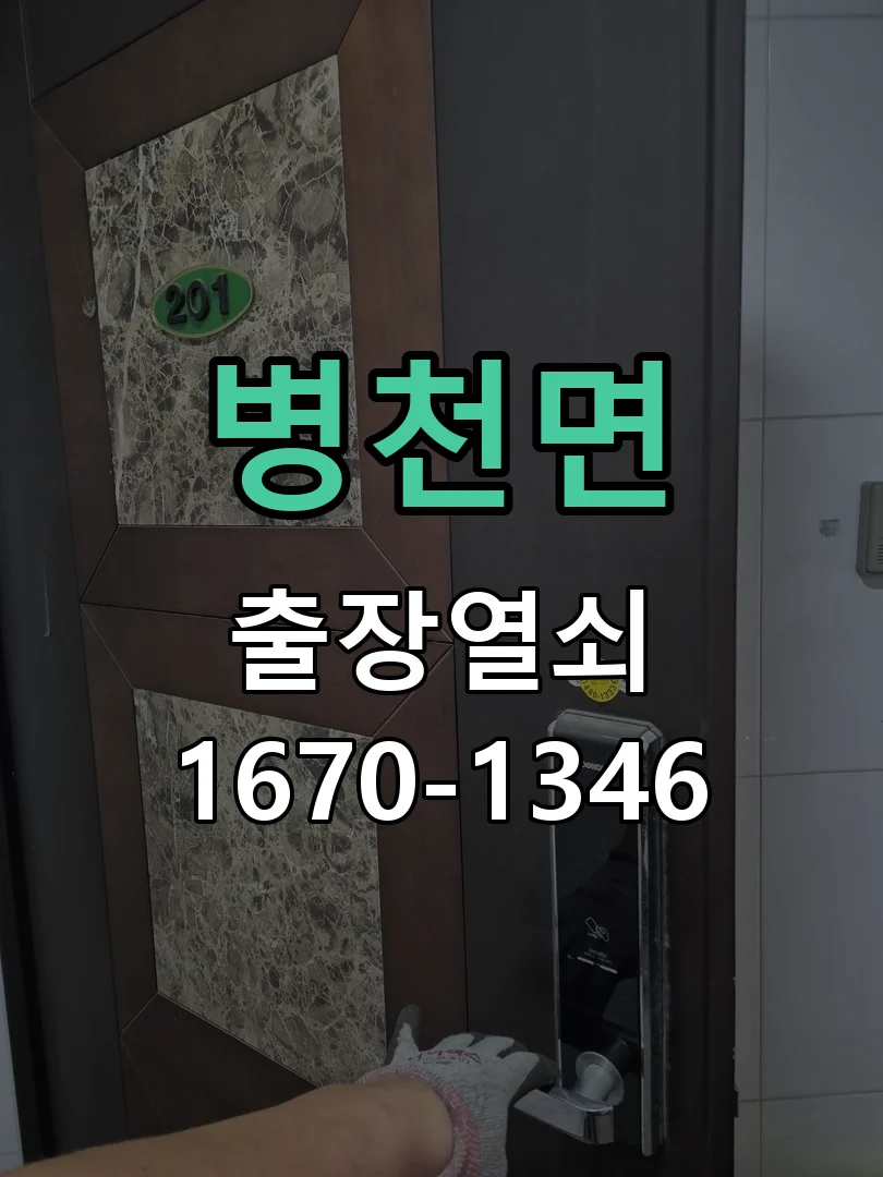 천안시 병천면 현관문 개문 작업 진행 장면