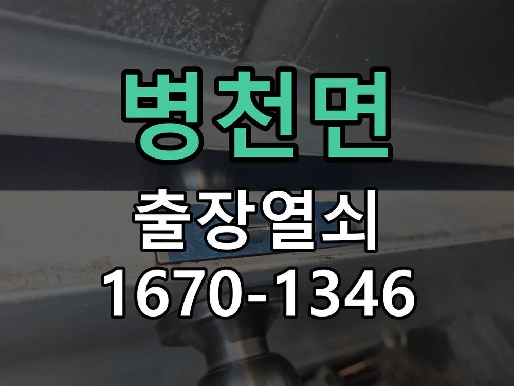 천안시 병천면 현관문 개문 작업 완료 후 점검