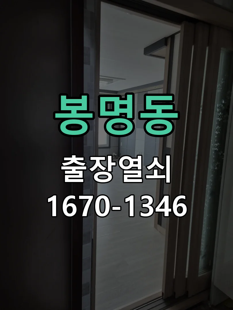 천안시 봉명동 작업 완료