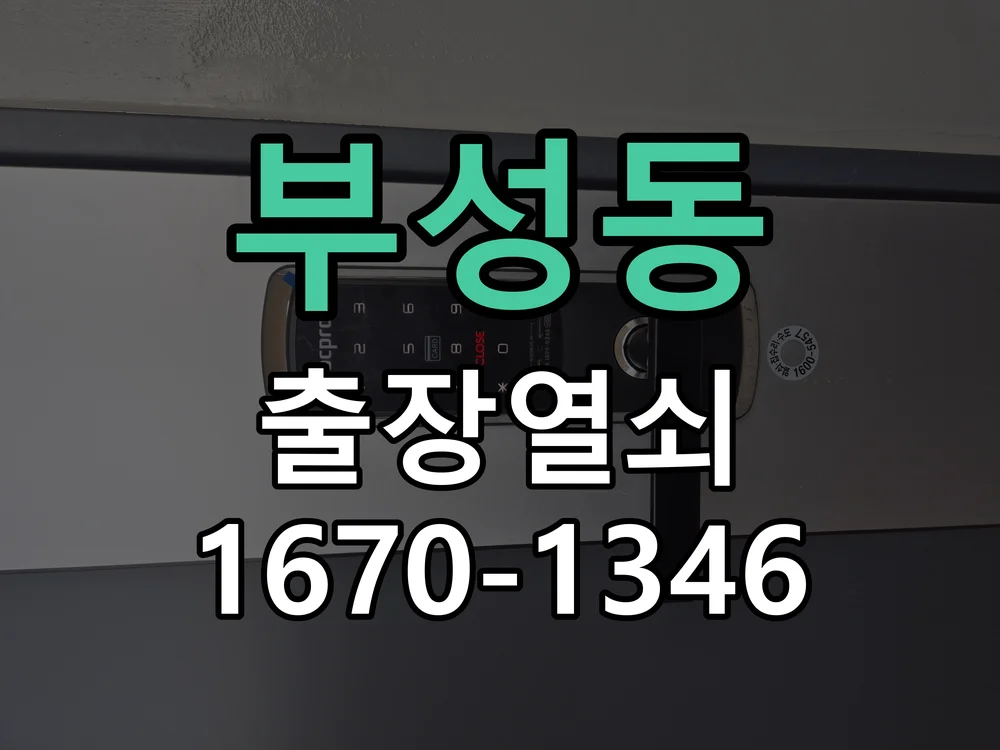 천안시 부성동 열쇠·도어락 출장