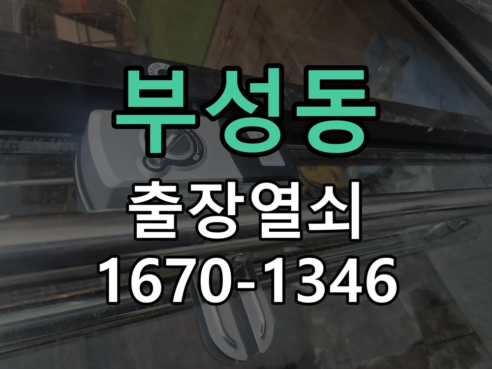 천안시 부성동 작업 완료