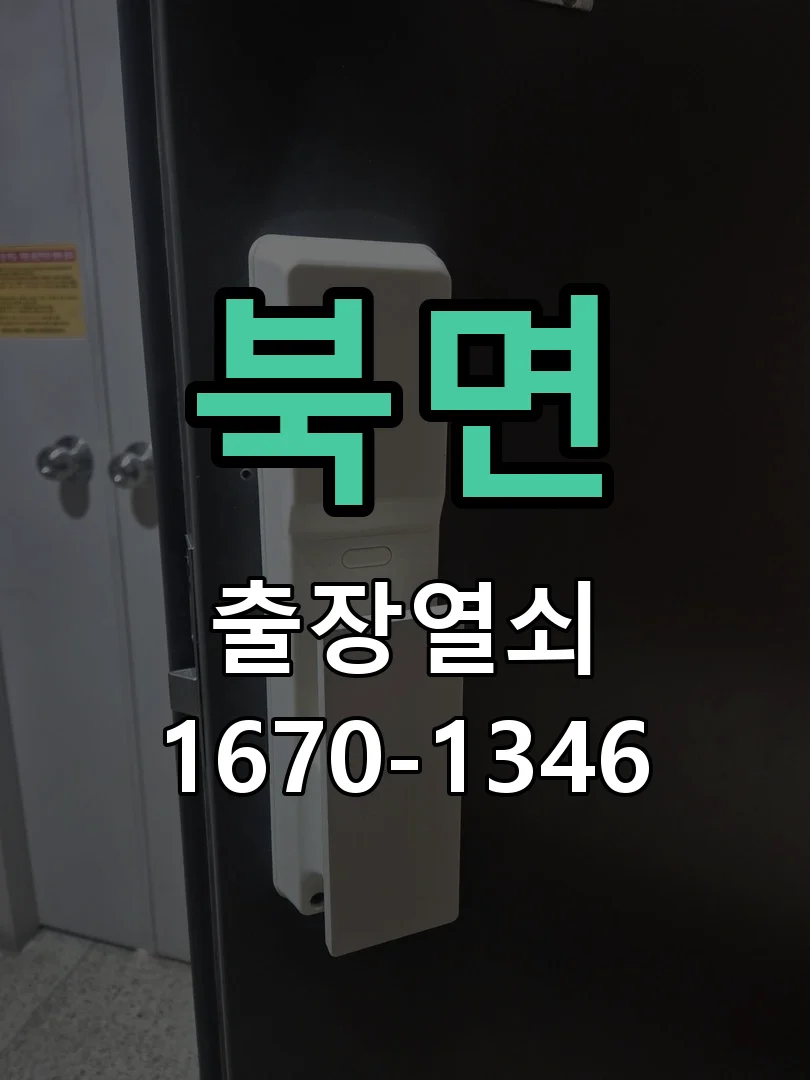 천안시 북면 도어락 수리 현장 도착 후 상태 확인