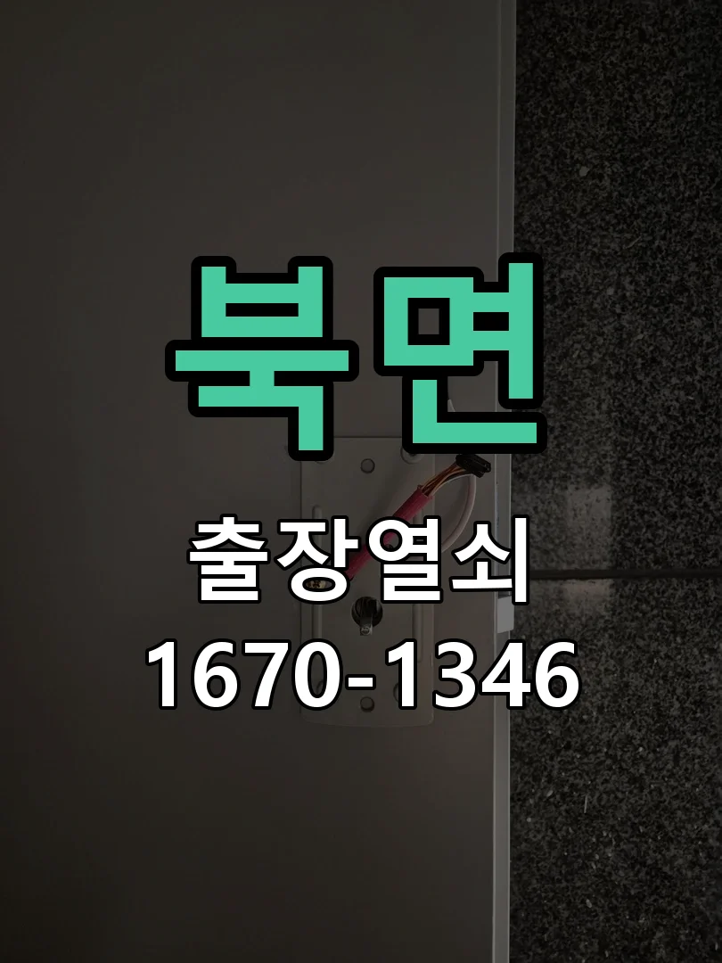 천안시 북면 도어락 수리 작업 진행 장면
