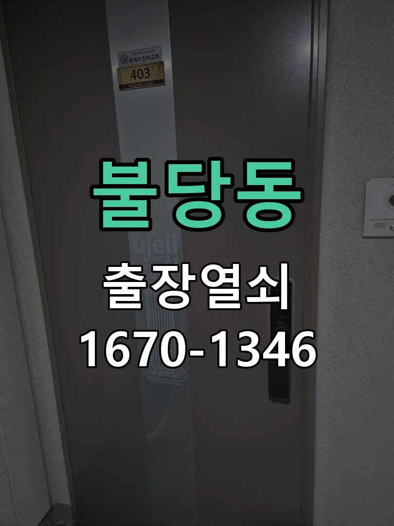 천안시 불당동 출장 열쇠 현장 도착 후 상태 확인