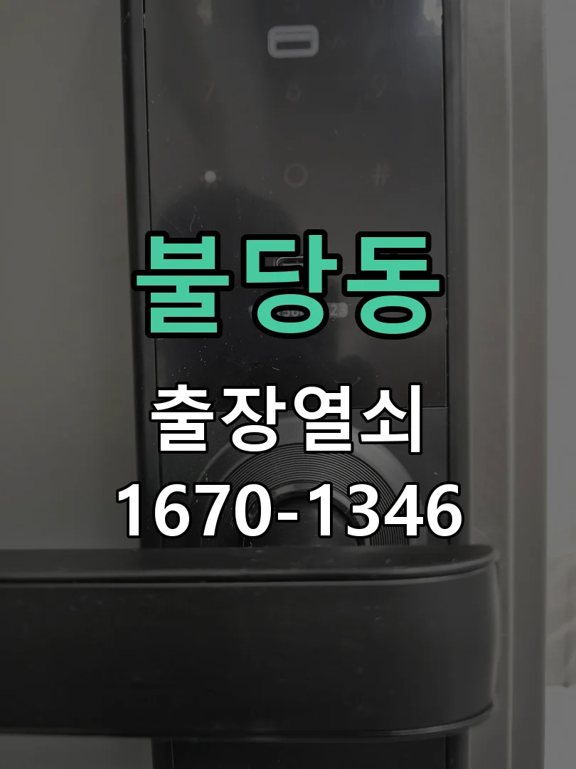 천안시 불당동 출장 열쇠 작업 진행 장면