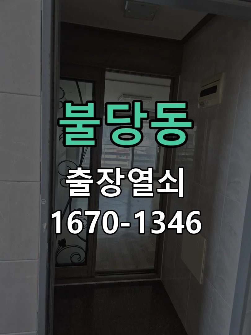 천안시 불당동 출장 열쇠 작업 완료 후 점검