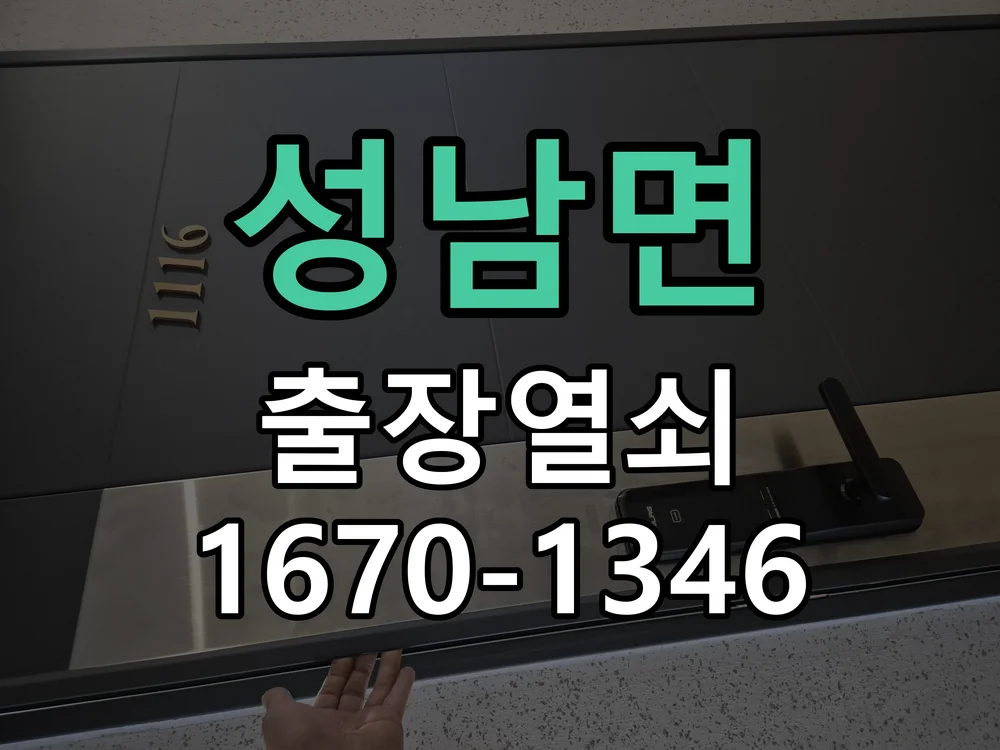 천안시 성남면 열쇠 분실 작업 진행 장면