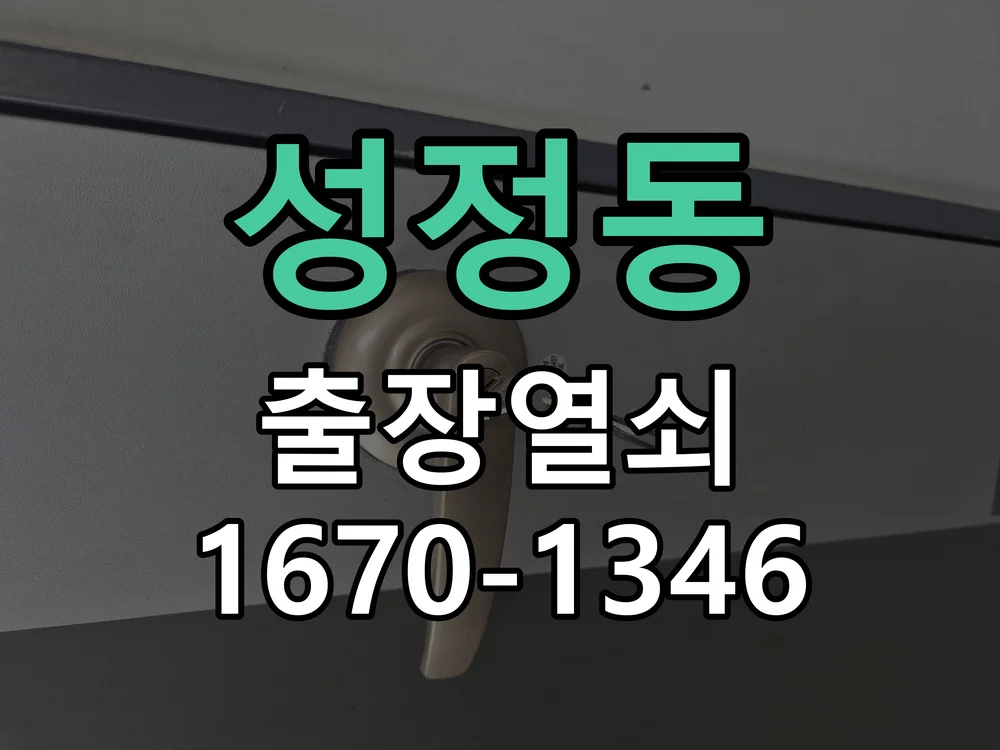 천안시 성정동 도어락 교체 현장 도착 후 상태 확인