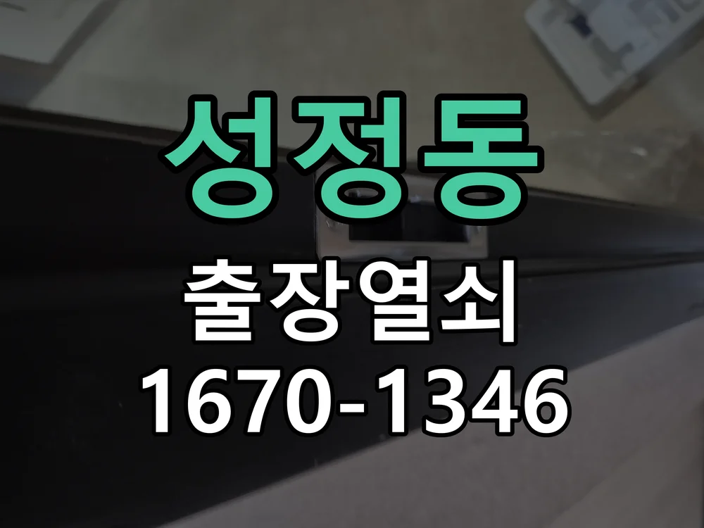 천안시 성정동 도어락 교체 작업 진행 장면