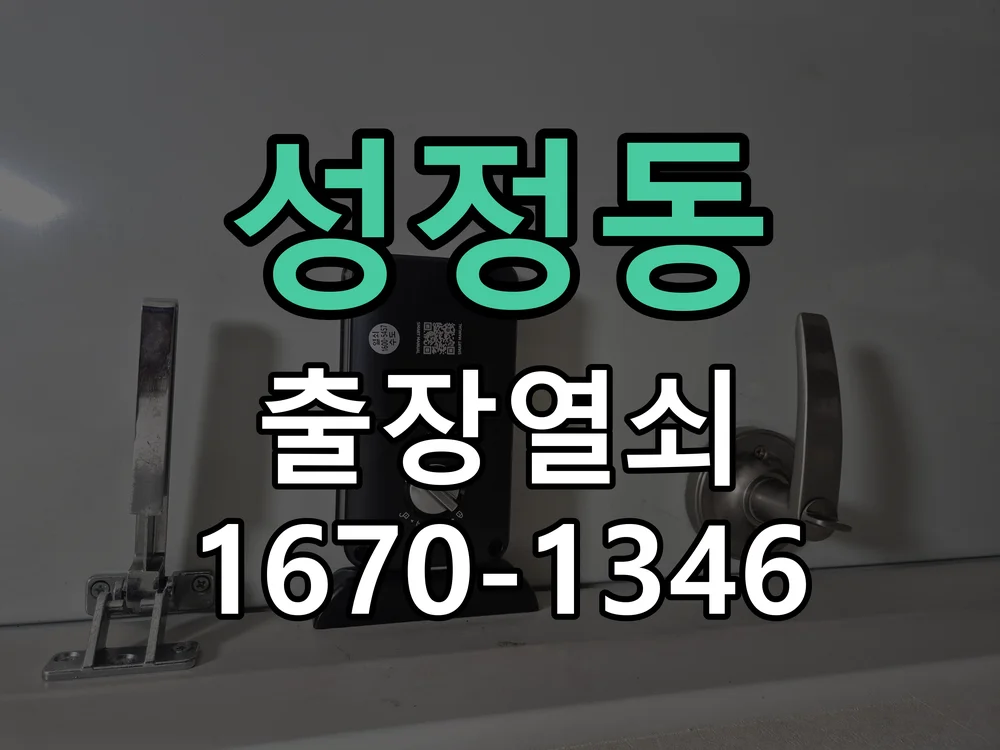 천안시 성정동 도어락 교체 작업 완료 후 점검