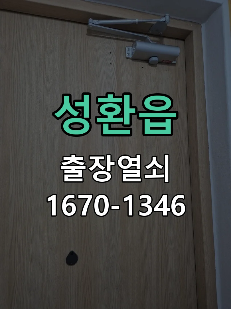 천안시 성환읍 현관문 개문 현장 도착 후 상태 확인
