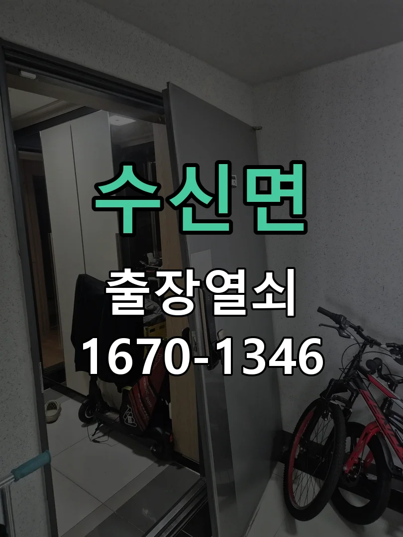 천안시 수신면 출장 열쇠 현장 도착 후 상태 확인
