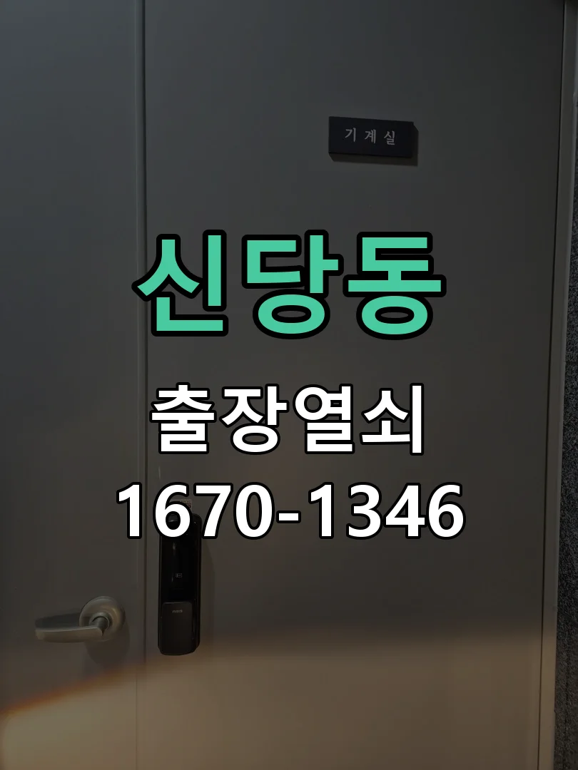 천안시 신당동 도어락 교체 현장 도착 후 상태 확인