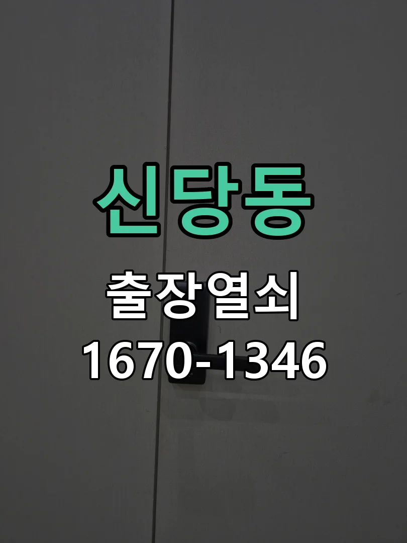 천안시 신당동 도어락 교체 작업 진행 장면