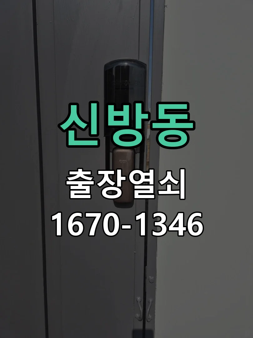 천안시 신방동 도어락 수리 현장 도착 후 상태 확인