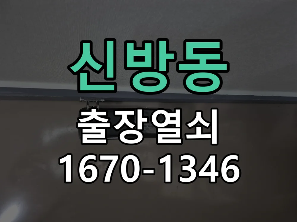 천안시 신방동 도어락 수리 작업 진행 장면