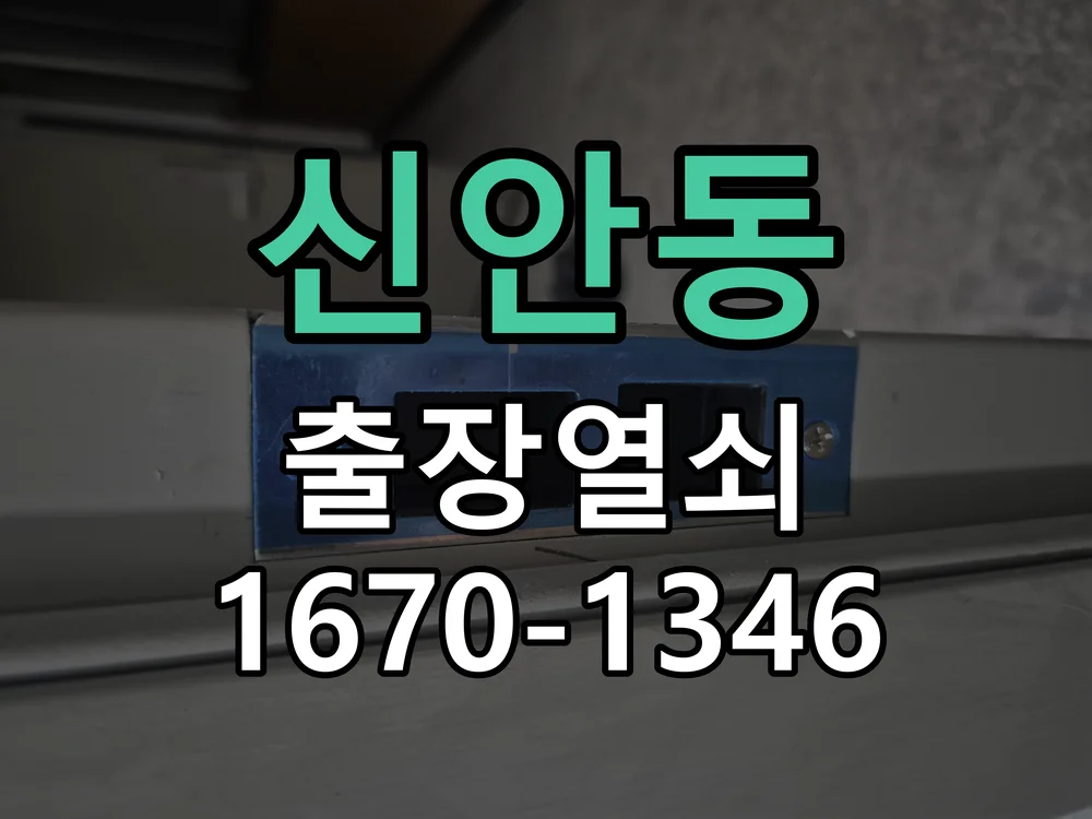 천안시 신안동 출장 열쇠 작업 완료 후 점검