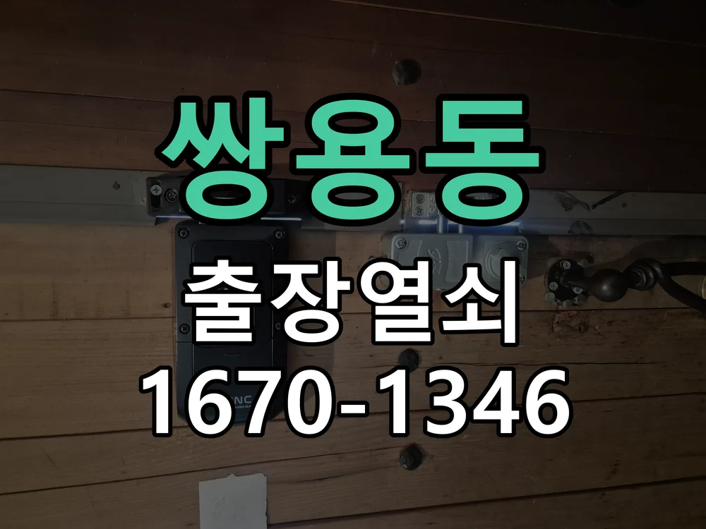 천안시 쌍용동 도어락 수리 작업 진행 장면