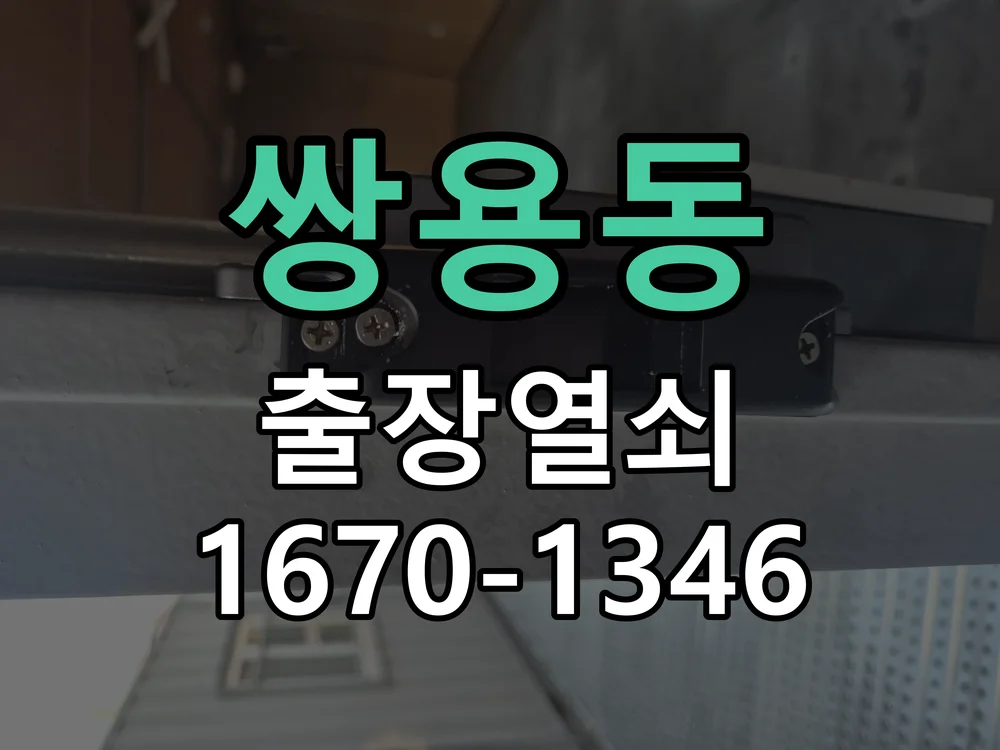 천안시 쌍용동 도어락 수리 작업 완료 후 점검