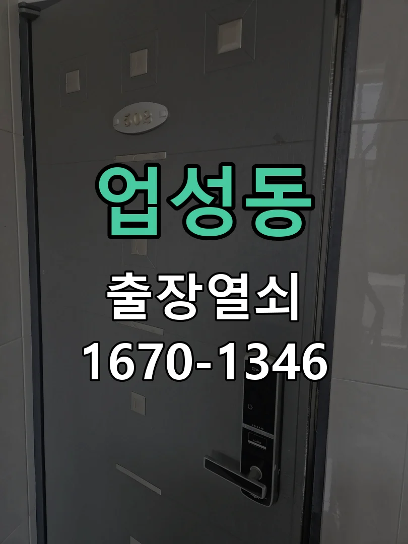 천안시 업성동 도어락 수리 현장 도착 후 상태 확인