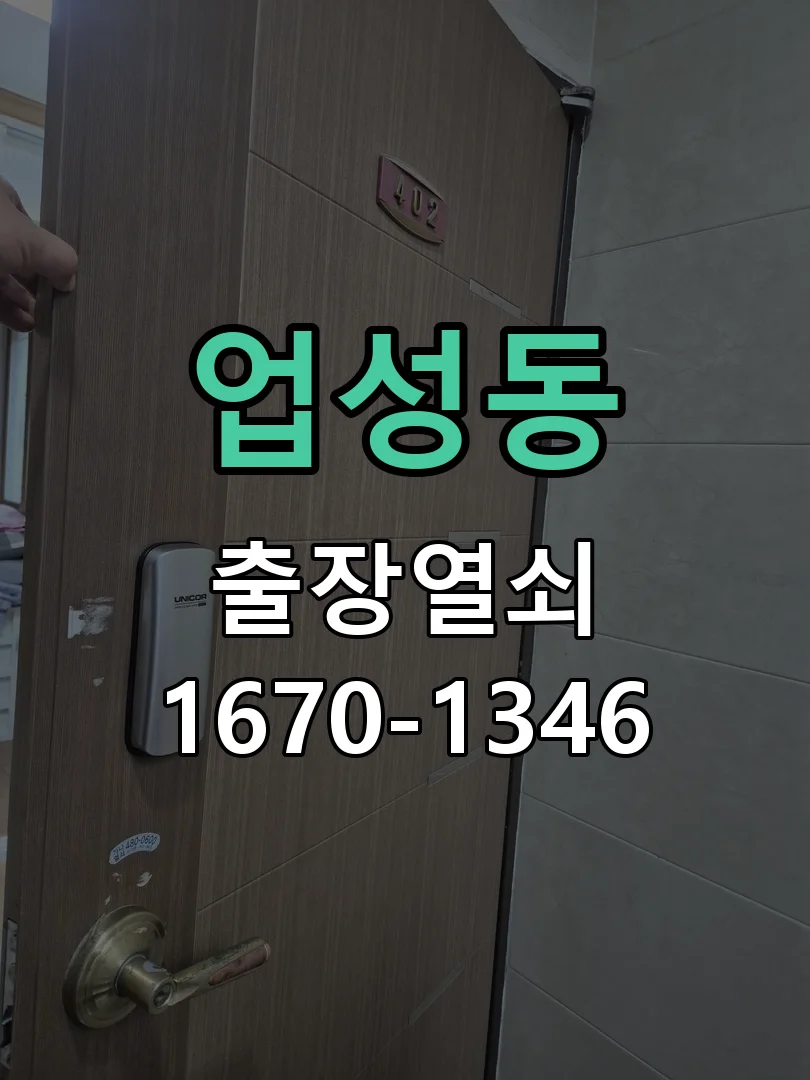 천안시 업성동 도어락 수리 작업 진행 장면