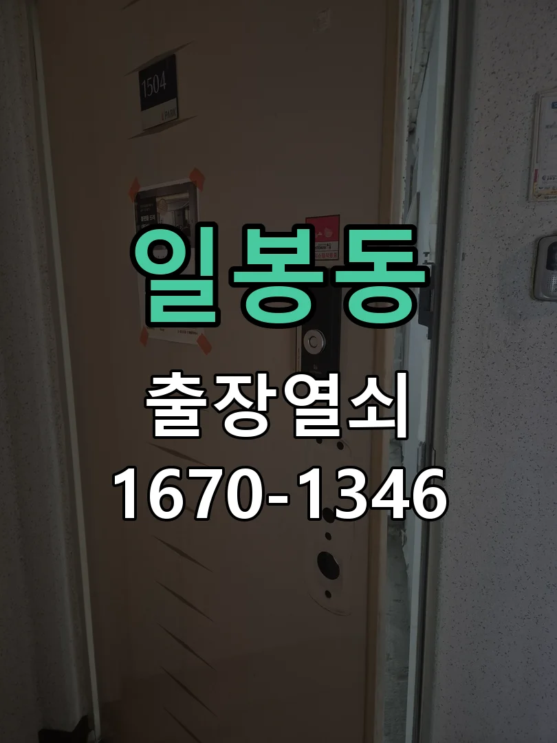 천안시 일봉동 도어락 교체 현장 도착 후 상태 확인