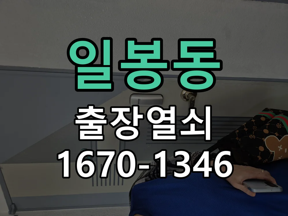 천안시 일봉동 도어락 교체 작업 진행 장면