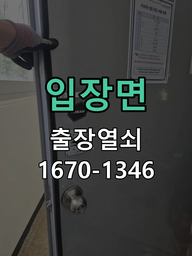 천안시 입장면 도어락 설치 작업 완료 후 점검