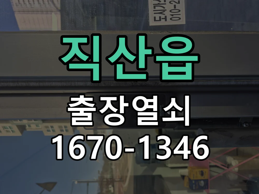 천안시 직산읍 출장 열쇠 현장 도착 후 상태 확인