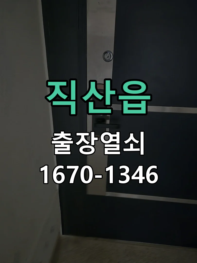 천안시 직산읍 출장 열쇠 작업 진행 장면