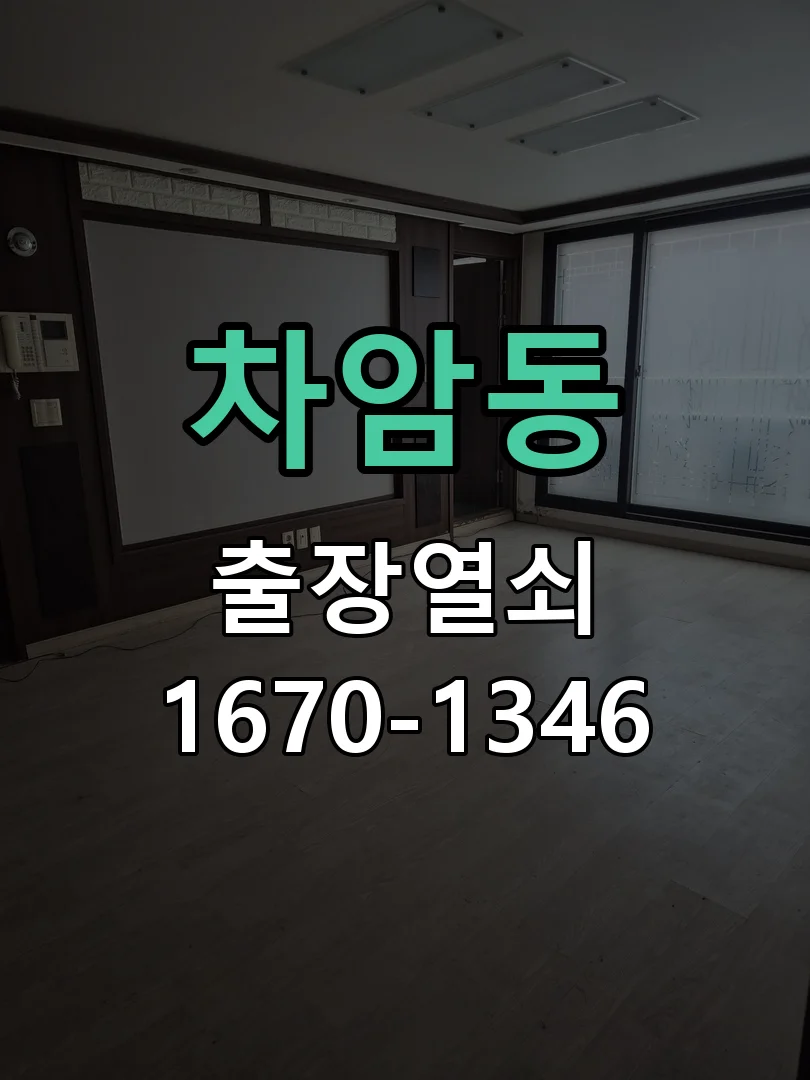 천안시 차암동 열쇠 분실 현장 도착 후 상태 확인
