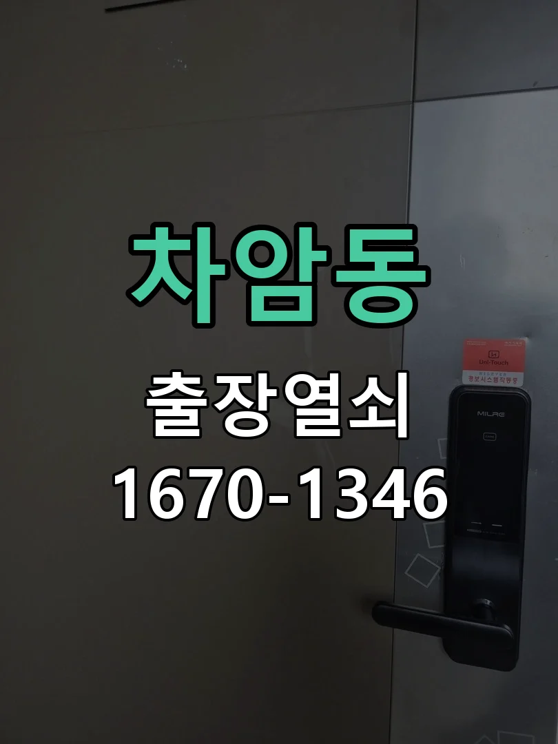 천안시 차암동 열쇠 분실 작업 진행 장면