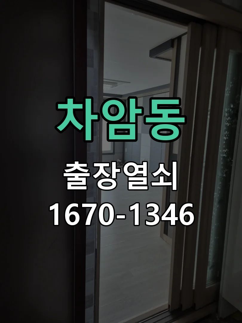 천안시 차암동 열쇠 분실 작업 완료 후 점검
