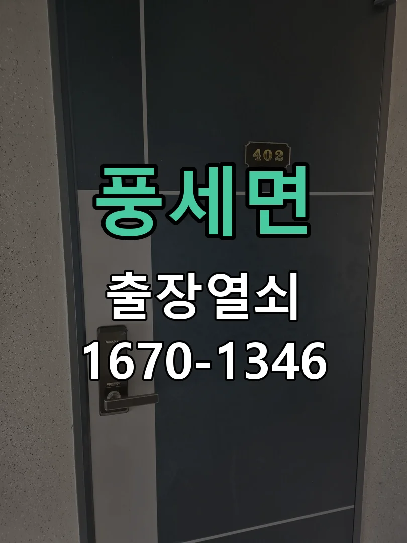 천안시 풍세면 열쇠·도어락 출장