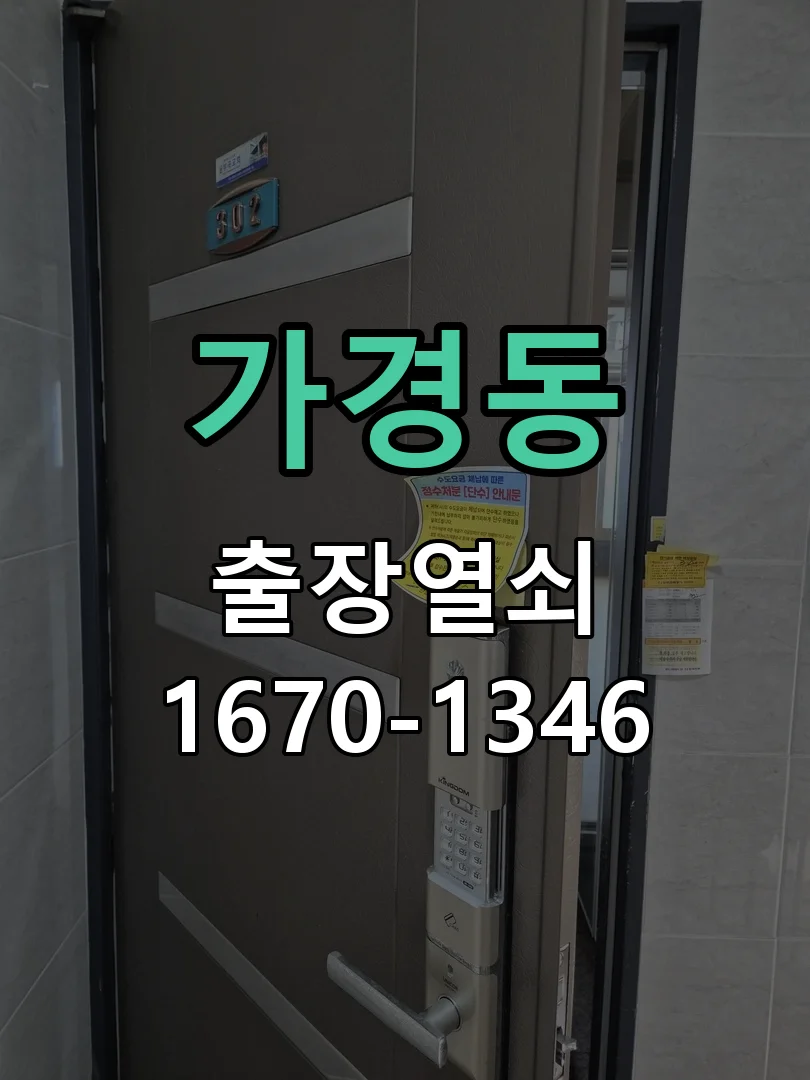 청주시 가경동 열쇠·도어락 출장