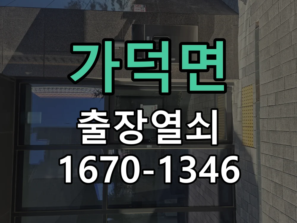 청주시 가덕면 도어락 교체 작업 진행 장면