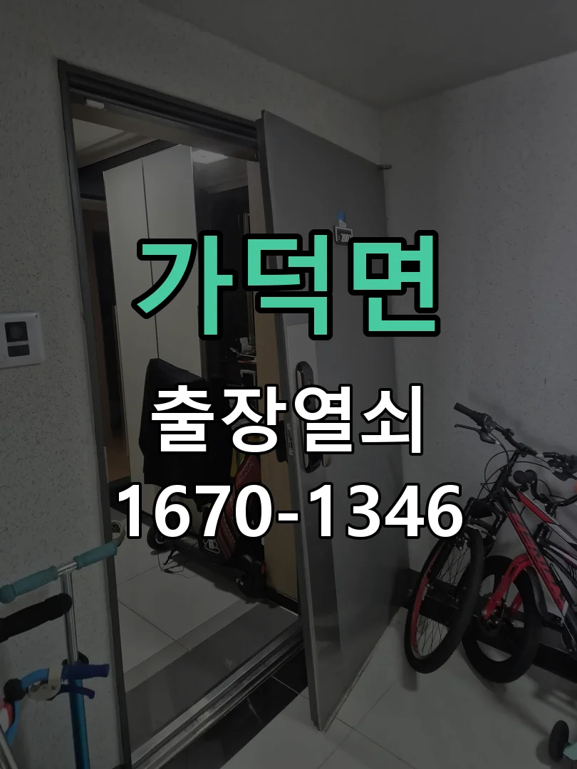 청주시 가덕면 도어락 교체 작업 완료 후 점검