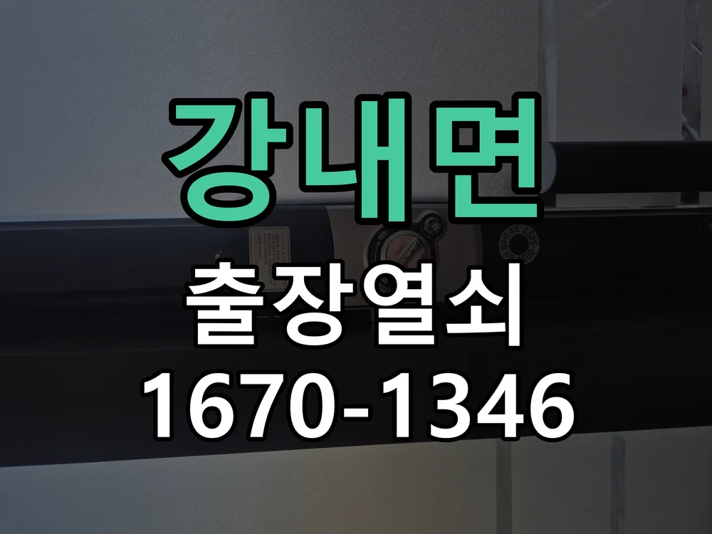 청주시 강내면 출장 열쇠 현장 도착 후 상태 확인