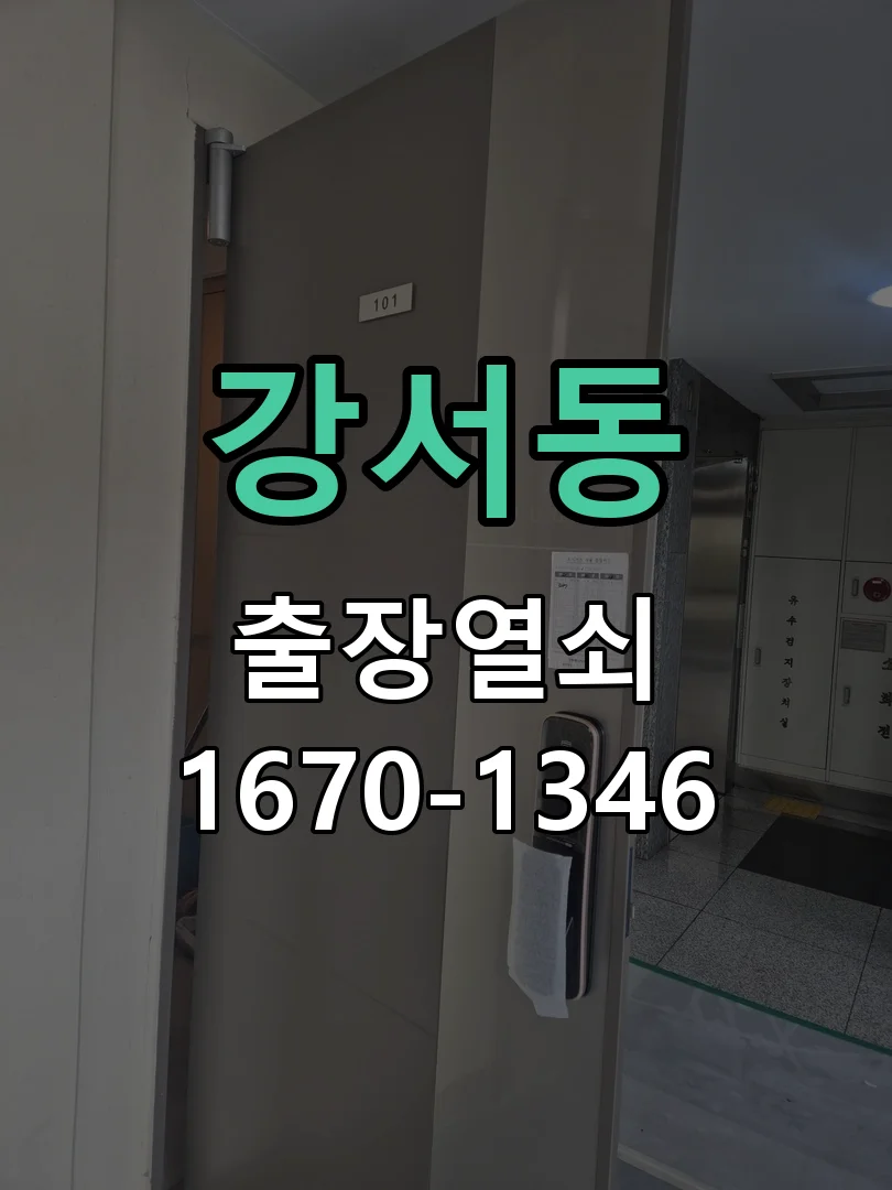 청주시 강서동 도어락 수리 작업 진행 장면